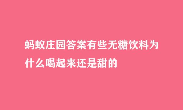 蚂蚁庄园答案有些无糖饮料为什么喝起来还是甜的