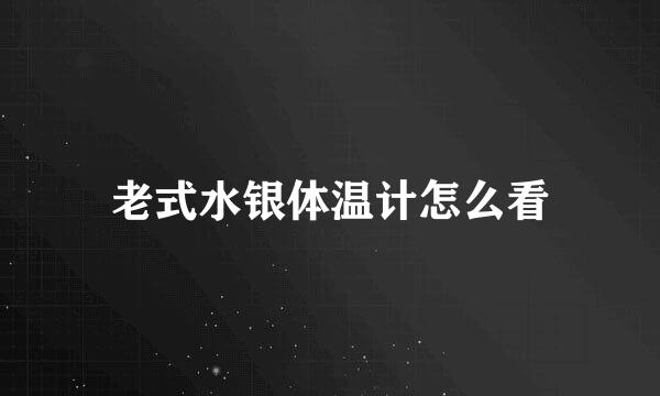 老式水银体温计怎么看