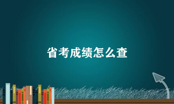 省考成绩怎么查