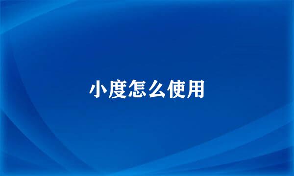 小度怎么使用