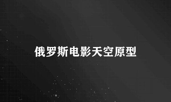 俄罗斯电影天空原型