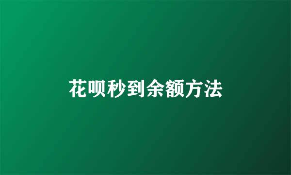花呗秒到余额方法