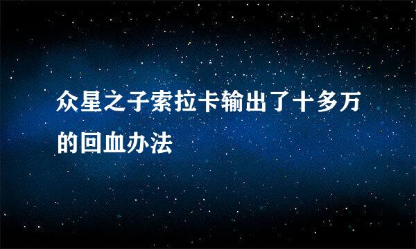 众星之子索拉卡输出了十多万的回血办法