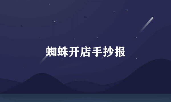 蜘蛛开店手抄报