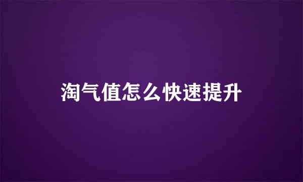 淘气值怎么快速提升