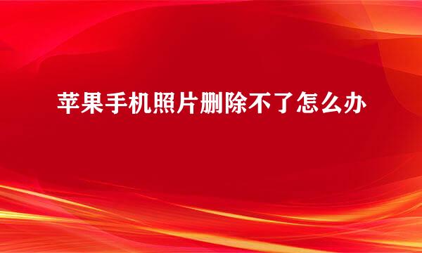 苹果手机照片删除不了怎么办