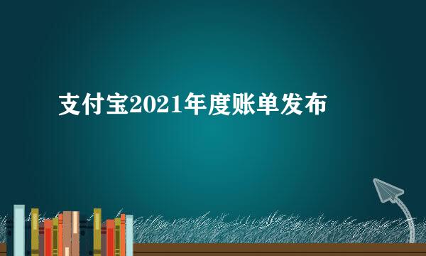支付宝2021年度账单发布