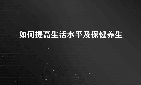如何提高生活水平及保健养生