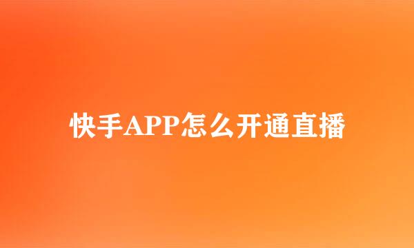 快手APP怎么开通直播