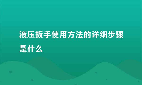 液压扳手使用方法的详细步骤是什么