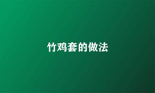 竹鸡套的做法