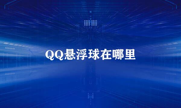 QQ悬浮球在哪里