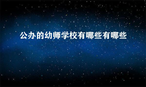 公办的幼师学校有哪些有哪些