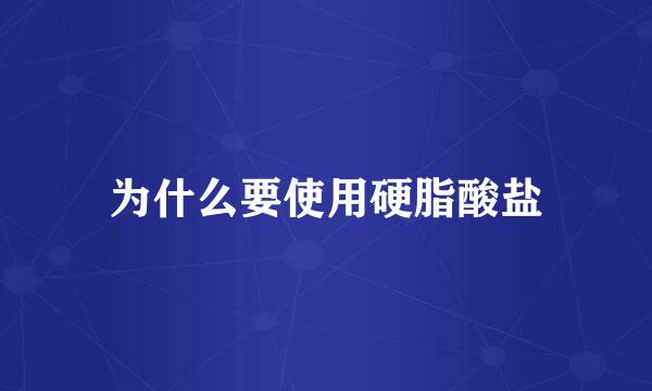 为什么要使用硬脂酸盐