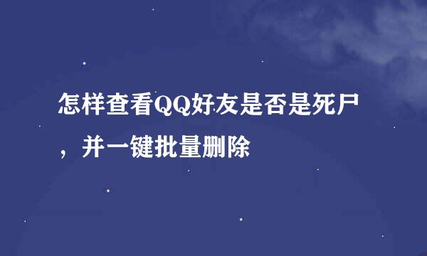 怎样查看QQ好友是否是死尸，并一键批量删除