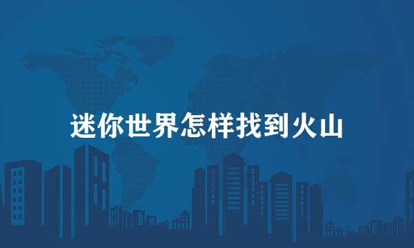 迷你世界怎样找到火山