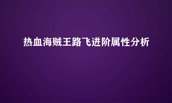 热血海贼王路飞进阶属性分析
