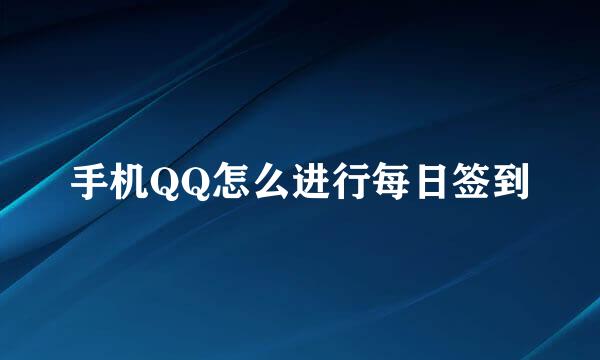 手机QQ怎么进行每日签到
