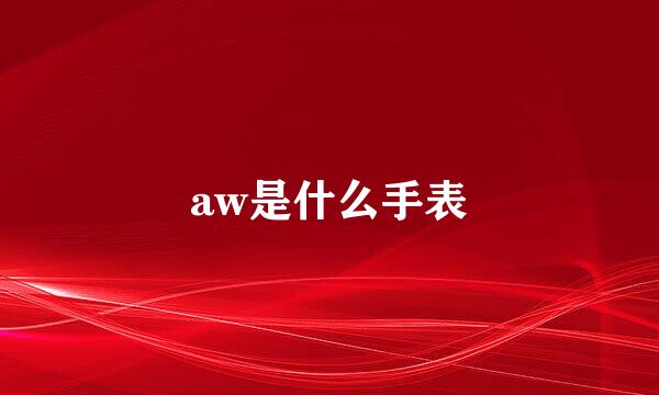 aw是什么手表