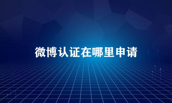 微博认证在哪里申请
