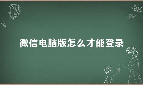 微信电脑版怎么才能登录