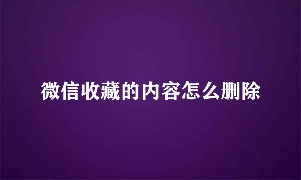 微信收藏的内容怎么删除