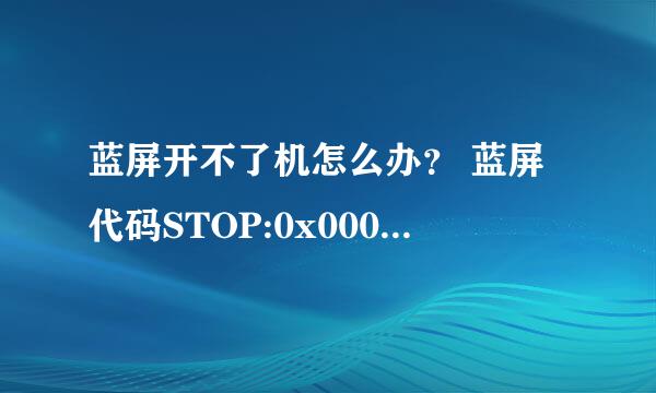 蓝屏开不了机怎么办？ 蓝屏代码STOP:0x000000ED
