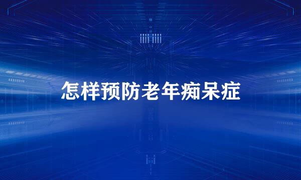 怎样预防老年痴呆症