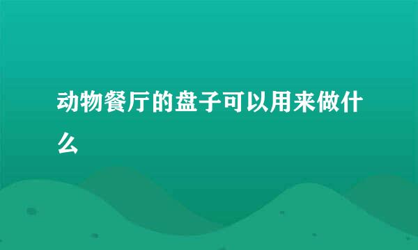 动物餐厅的盘子可以用来做什么