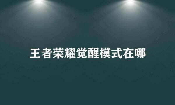 王者荣耀觉醒模式在哪