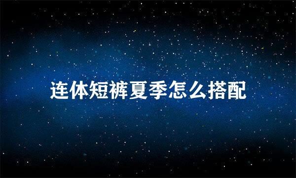 连体短裤夏季怎么搭配