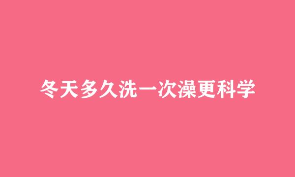 冬天多久洗一次澡更科学