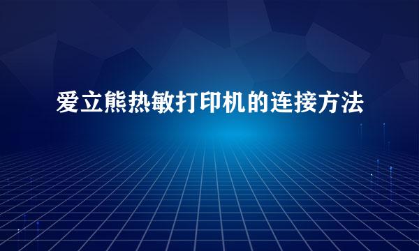 爱立熊热敏打印机的连接方法