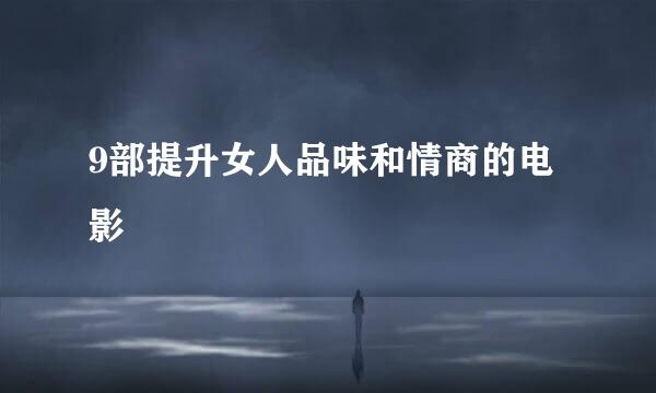 9部提升女人品味和情商的电影