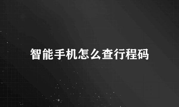 智能手机怎么查行程码
