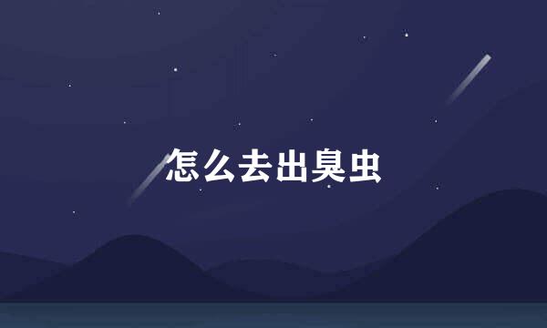 怎么去出臭虫