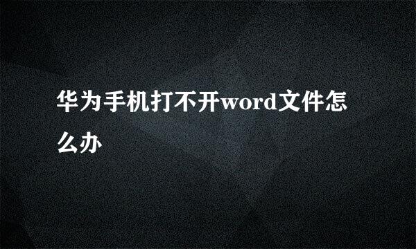 华为手机打不开word文件怎么办