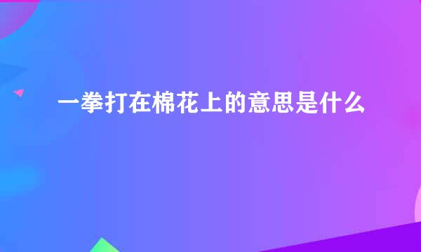 一拳打在棉花上的意思是什么