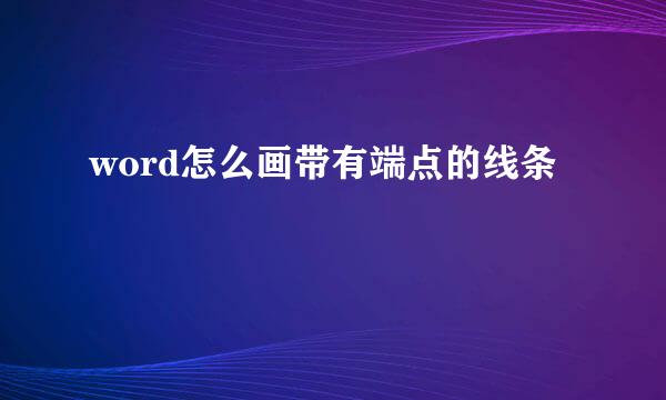 word怎么画带有端点的线条