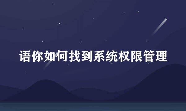 语你如何找到系统权限管理
