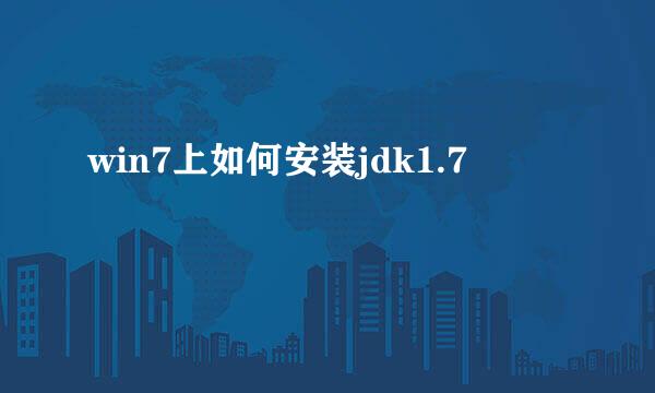 win7上如何安装jdk1.7