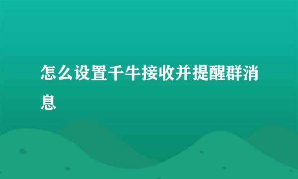 怎么设置千牛接收并提醒群消息