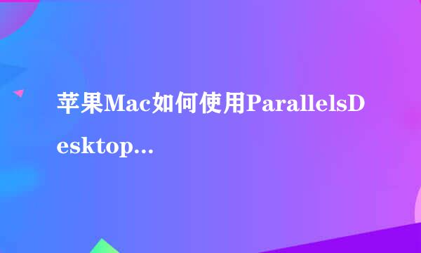 苹果Mac如何使用ParallelsDesktop安装windows10