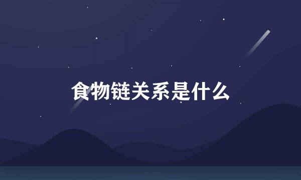 食物链关系是什么