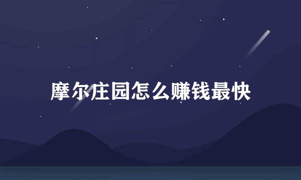 摩尔庄园怎么赚钱最快