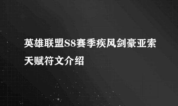 英雄联盟S8赛季疾风剑豪亚索天赋符文介绍
