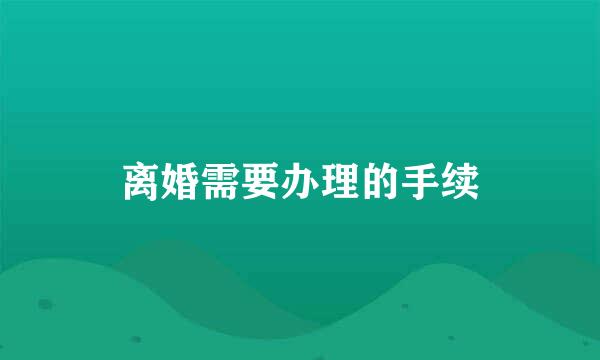 离婚需要办理的手续