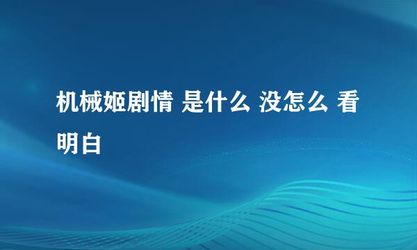 机械姬剧情 是什么 没怎么 看明白