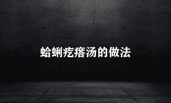 蛤蜊疙瘩汤的做法
