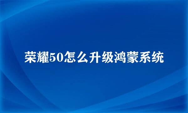 荣耀50怎么升级鸿蒙系统